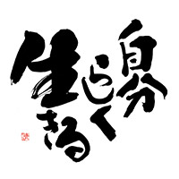 特注・創作文字