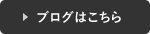 ブログはこちら