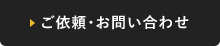 ご依頼・お問い合わせ